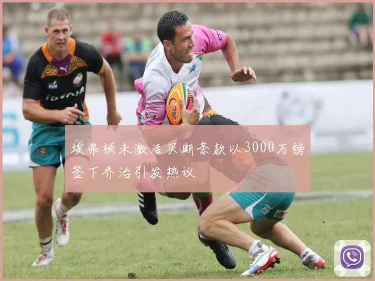 埃弗顿未激活买断条款以3000万镑签下乔治引发热议