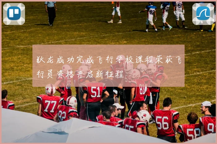 狄龙成功完成飞行学校课程荣获飞行员资格开启新征程