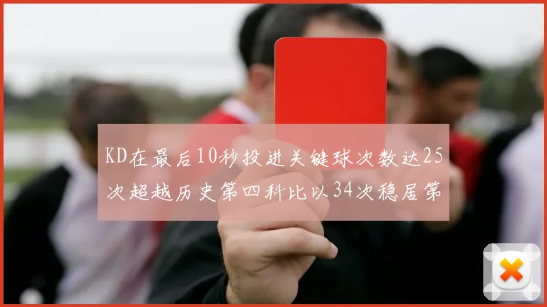 KD在最后10秒投进关键球次数达25次超越历史第四科比以34次稳居第一
