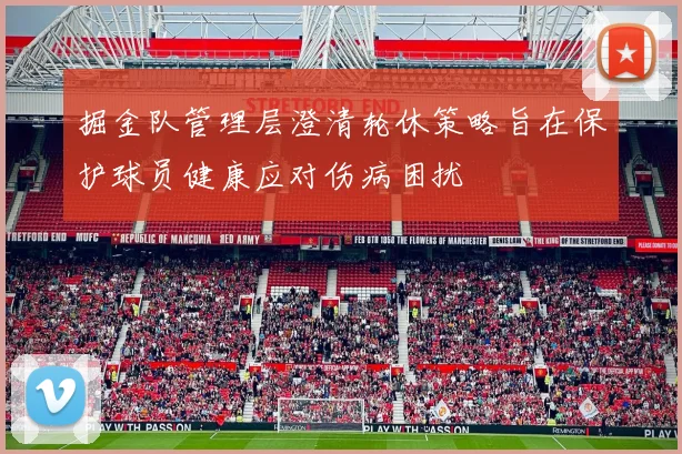 掘金队管理层澄清轮休策略旨在保护球员健康应对伤病困扰